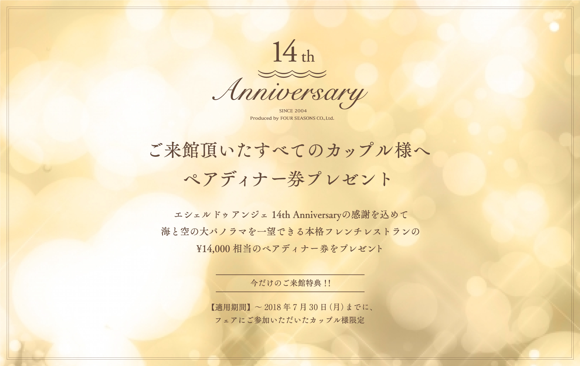 14周年記念ディナープレゼント