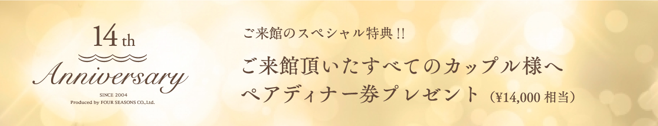 14周年記念ディナープレゼント
