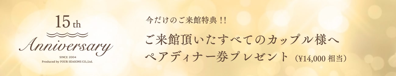 15周年記念ディナープレゼント