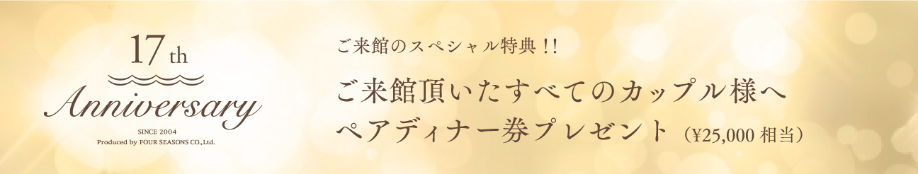 17周年記念ディナープレゼント