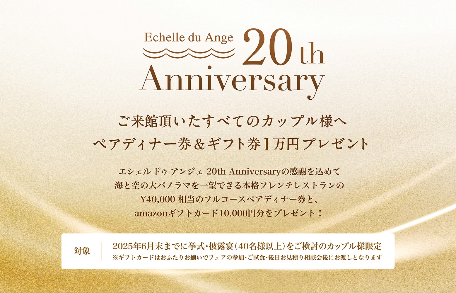 エシェル ドゥ アンジェ 20th Anniversary