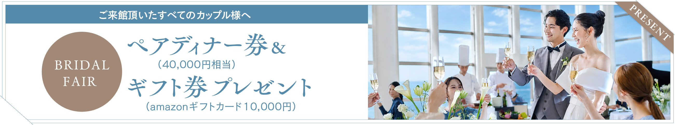 ペアディナー券・ギフト券プレゼント