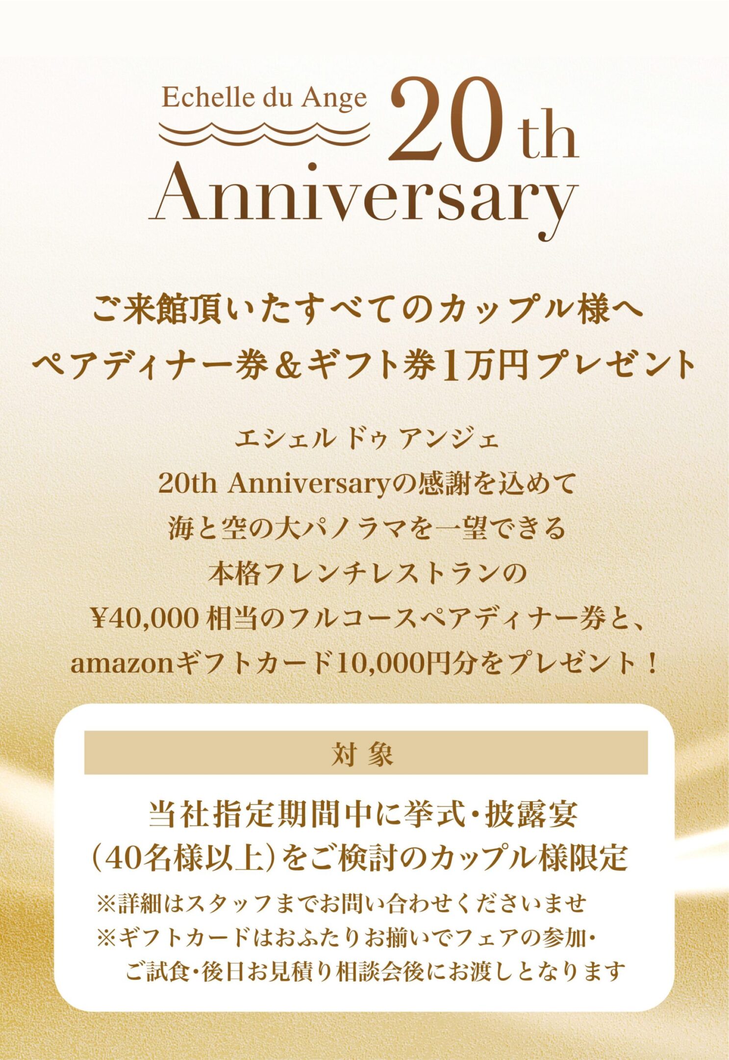 Echelle du Ange（エシェル ドゥ アンジェ） 20th Anniversary