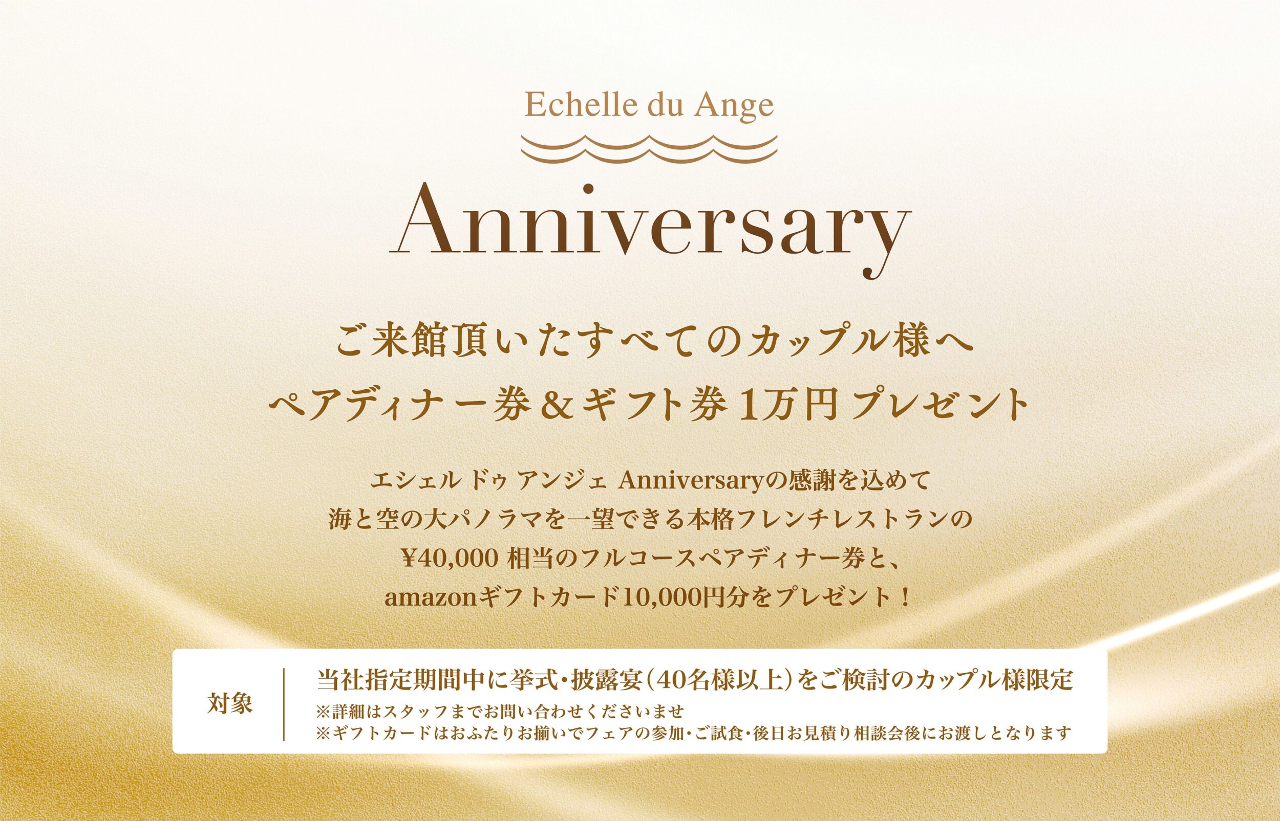 Echelle du Ange（エシェル ドゥ アンジェ） 20th Anniversary