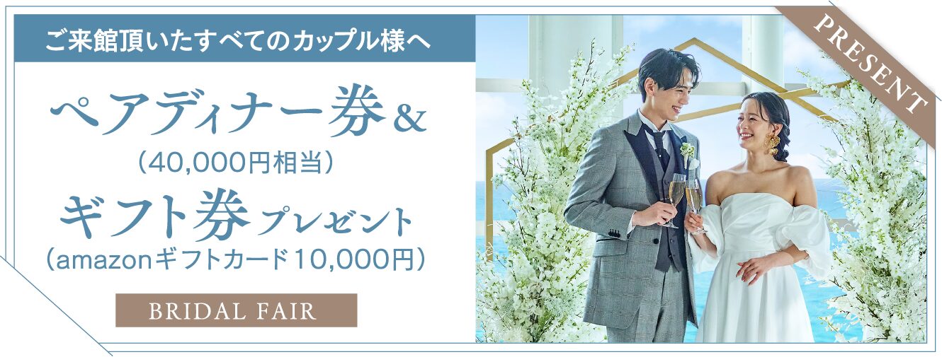 ペアディナー券・ギフト券プレゼント